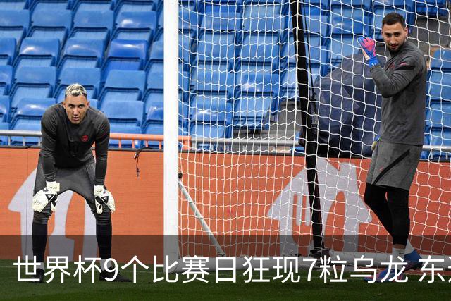 世界杯9个比赛日狂现7粒乌龙 东道主美国成最大受益者