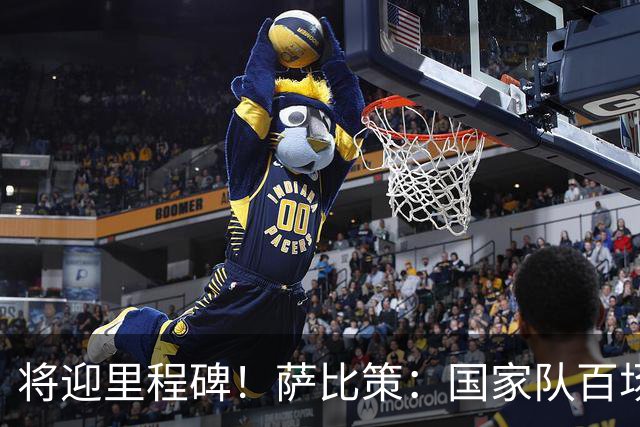 将迎里程碑！萨比策：国家队百场是对阵梅西、阿根廷，这像个童话