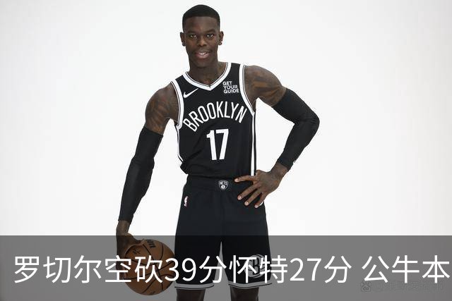 罗切尔空砍39分怀特27分 公牛本赛季三杀黄蜂